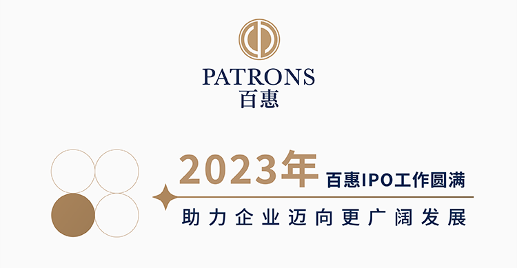 百惠2023年度回顾：IPO工作圆满 助力企业广阔发展 - 百惠证券