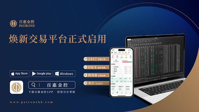 百惠金控焕新交易平台及APP 今日跨设备上线！ - 百惠证券
